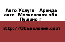 Авто Услуги - Аренда авто. Московская обл.,Пущино г.